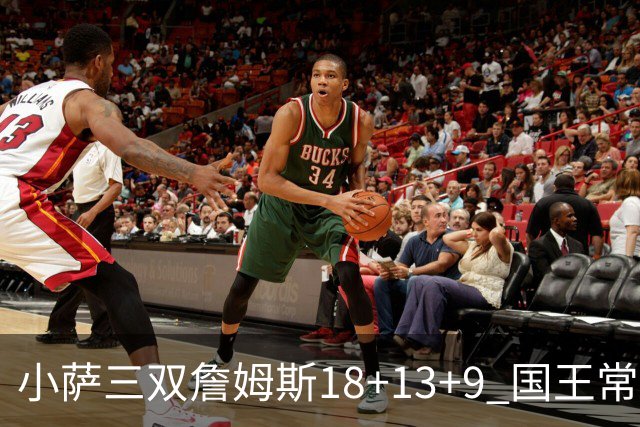 小萨三双詹姆斯18+13+9 国王常规赛横扫湖人