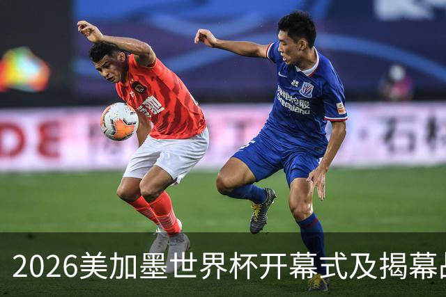 2026美加墨世界杯开幕式及揭幕战五大亮点