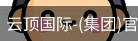 云顶国际